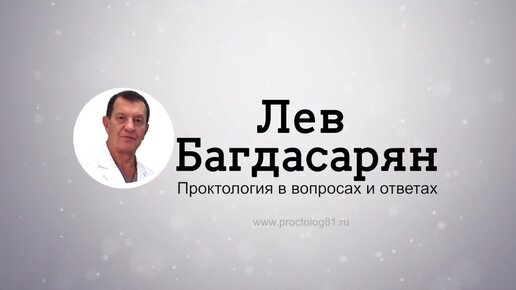 Проктолог карапетович. Лев Карапетович проктолог.