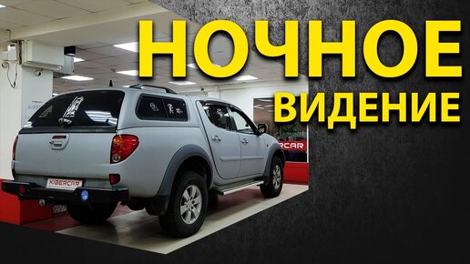 Система ночного видения. Обзор автомобильной системы ночного видения для Mitsubishi L200