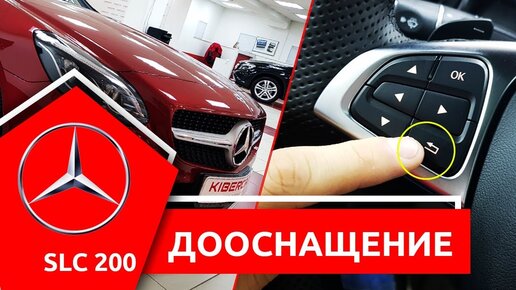 Дооснащение Mercedes: навигация, сигнализация, тонировка