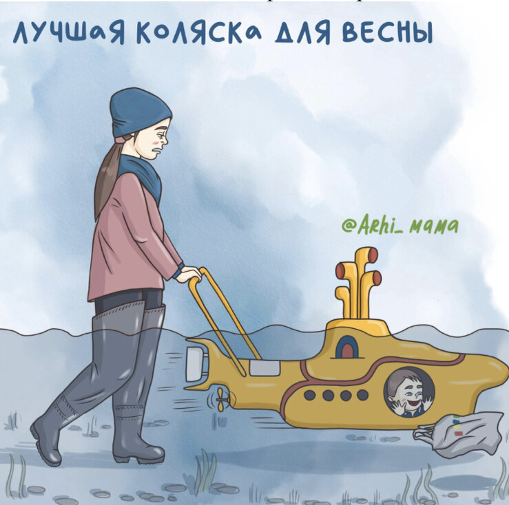 Авторский комикс @Arhi_mama