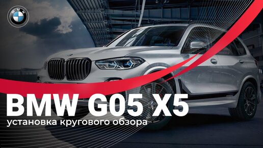 Система кругового обзора S5NDA. Установка системы кругового обзора 360 на BMW G05 X5