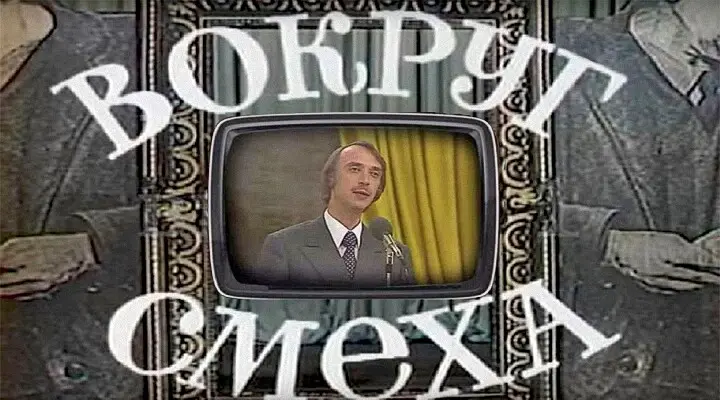 Юмористическая телепередача "Вокруг смеха" 1985 год.