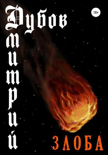 На Землю падает метеорит. Зрелище - потрясающее. Динозавры могли бы подтвердить... если б выжили. Впрочем, этот небесный камушек приземляется слишком гладко и несёт с собой совсем другие опасности. 
Одновременно происходит много разных вещей: природные катаклизмы, человеческое насилие в масштабе всей планеты, гибель людей без всякой зримой причины. Компания друзей связывает всё воедино. Учёные степени некоторых из них и дух авантюризма заставляют их начать расследование случайных, на первый взгляд, совпадений. Вскоре друзья понимают, что всё это как-то связано с метеоритом, и решают найти его.