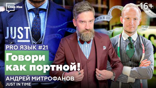 Говори как портной! Разбор терминов и сленга с Андреем Митрофановым, ателье JUST IN TIME. PRO Язык #21