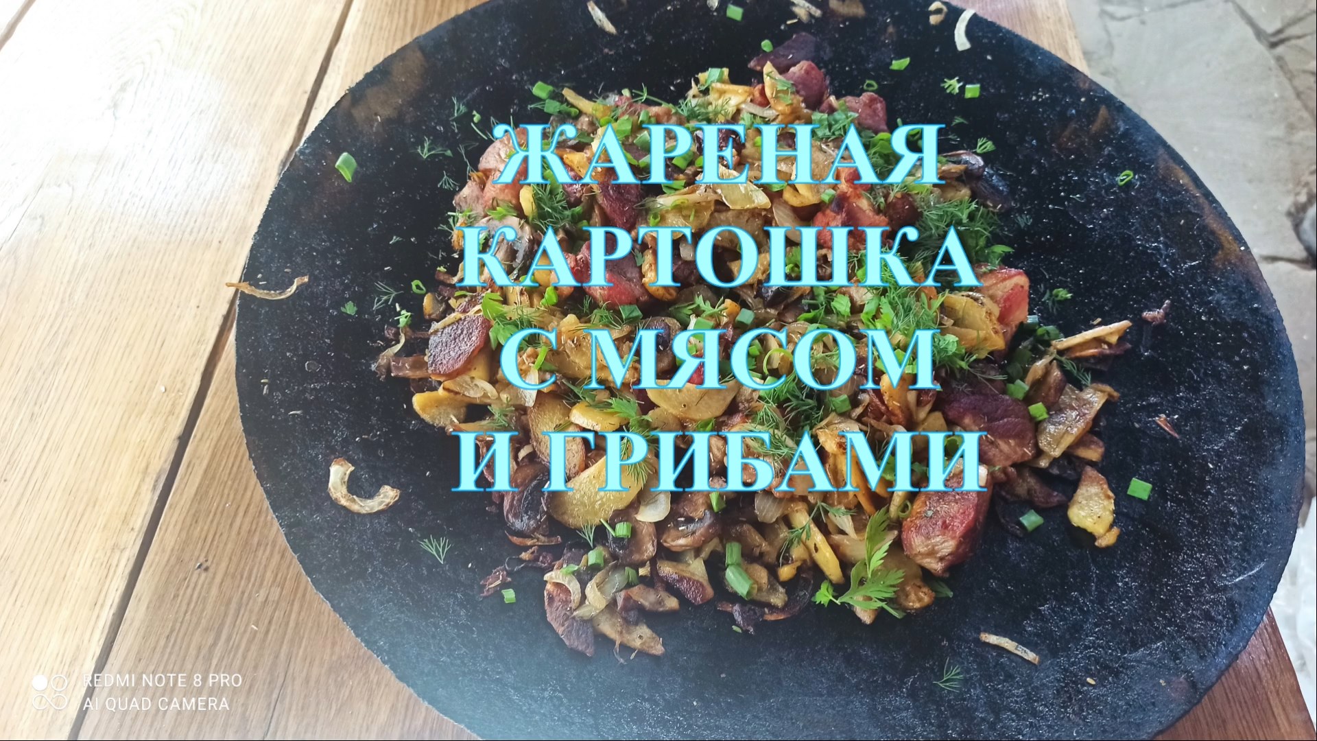 ЖАРЕНАЯ КАРТОШКА С МЯСОМ И ГРИБАМИ #128