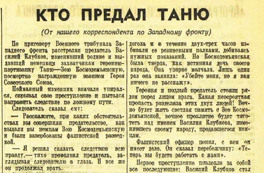 Кто предатель. Клубков предатель Зои Космодемьянской.