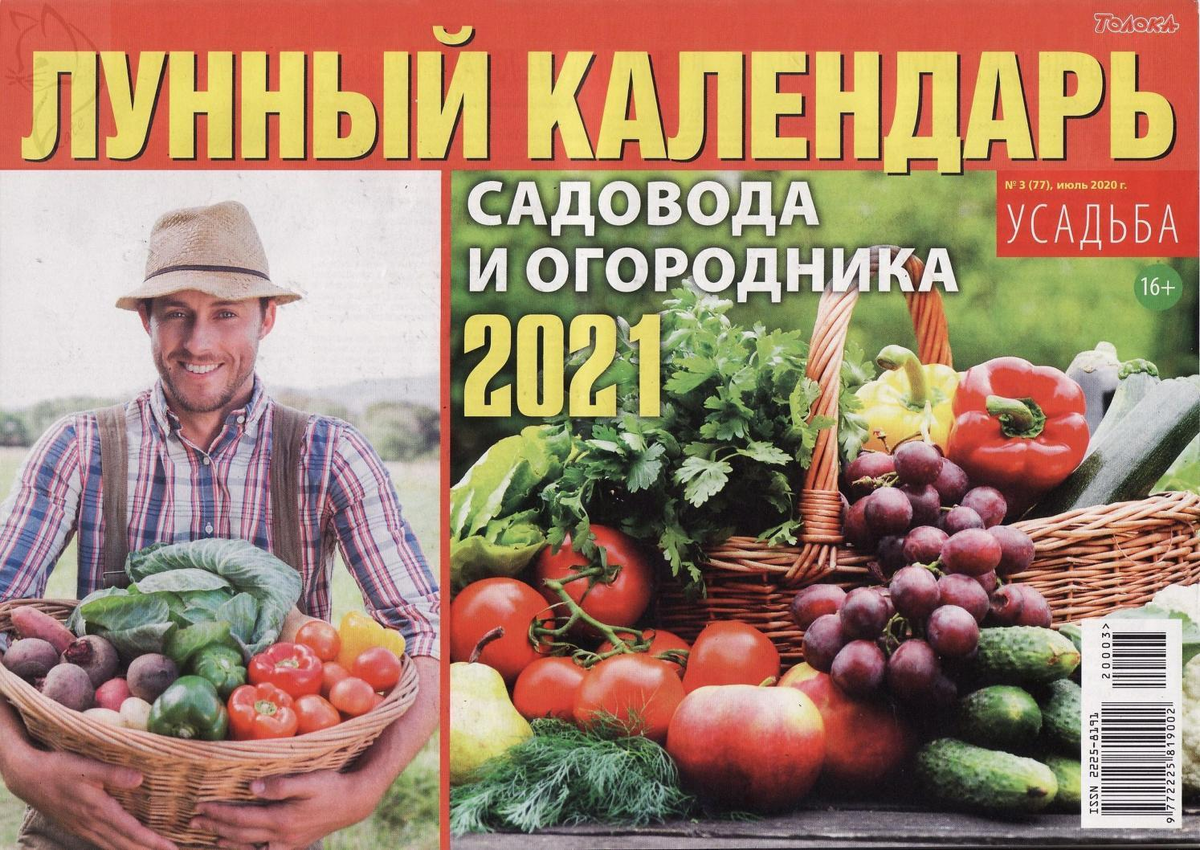 Посевной календарь садовода на 2024 г. Календарь садовода. Лунный календарь дачника. Посевные календари огородника. Садовод и огородник журнал.