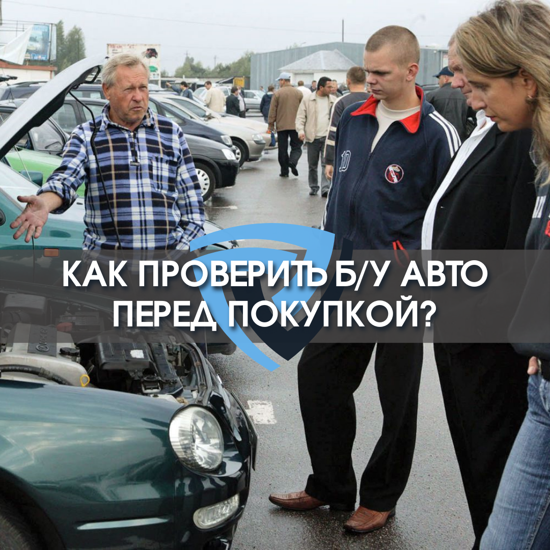 Покупка б/у автомобиля. Как себя обезопасить? | Юридическое агентство  LegalNS | Дзен