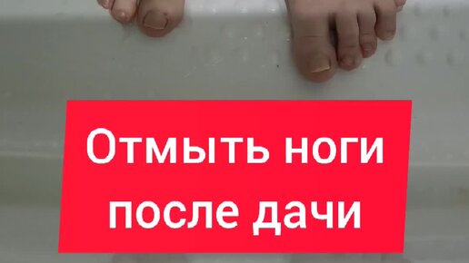 Как отмыть ноги после дачи