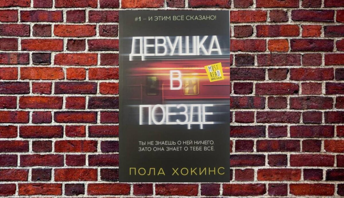 пола хокинс девушка. в тихом омуте книга пола хокинс. пола хокинс "девушка в поезде". девушка в поезде : [роман] / пола хокинс. пола хокинс книги.