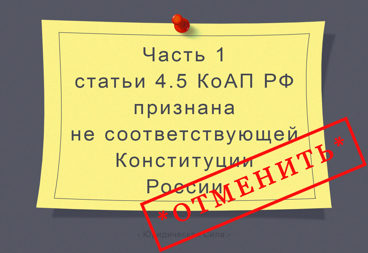 Часть 1 статьи 4.5 КоАП РФ признана неконституционной