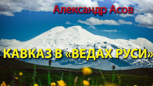 Кавказ в 