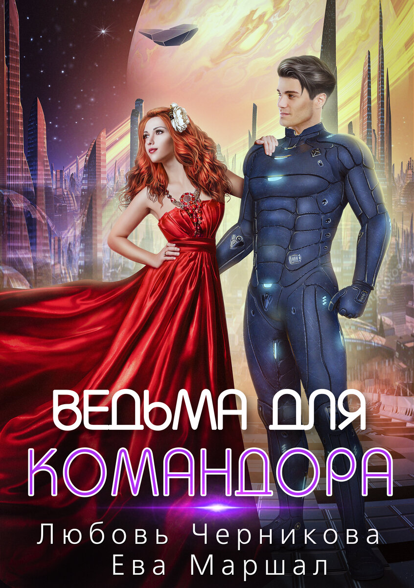 Когда-то на нашей планете никто не верил в другие миры и космические путешествия, но все изменилось в момент. И я тоже. Теперь я — ведьма. Презренная саите. Бесполезная и даже опасная. Я вынуждена подавлять негативные эмоции, чтобы никому не навредить. И до сегодняшнего дня мне это удавалось. Почти. Ну хорошо-хорошо, были, конечно, и осечки, но сейчас не об этом.
Я мечтала поступить в университет, научиться управлять своими способностями, но не срослось. Вдобавок, отчим решил продать меня в жены хроганам. Здоровенным серокожим и четырехруким монстрам. Если короче, эти парни совершенно не в моем вкусе. Так что я сбежала куда глаза глядят в поисках собственного счастья. В космос, где мне еще не доводилось бывать. К звездам. В другую вселенную…
Обложка нарисована Ольгой Волковой для автора
