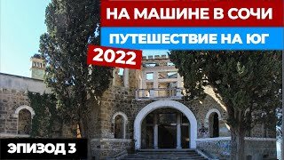 #3 НА МАШИНЕ В СОЧИ. Путешествие на машине 2022. Автопутешествие из Москвы в Сочи