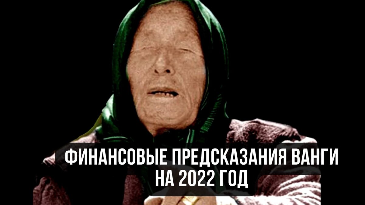 Предсказания ванги на 2024