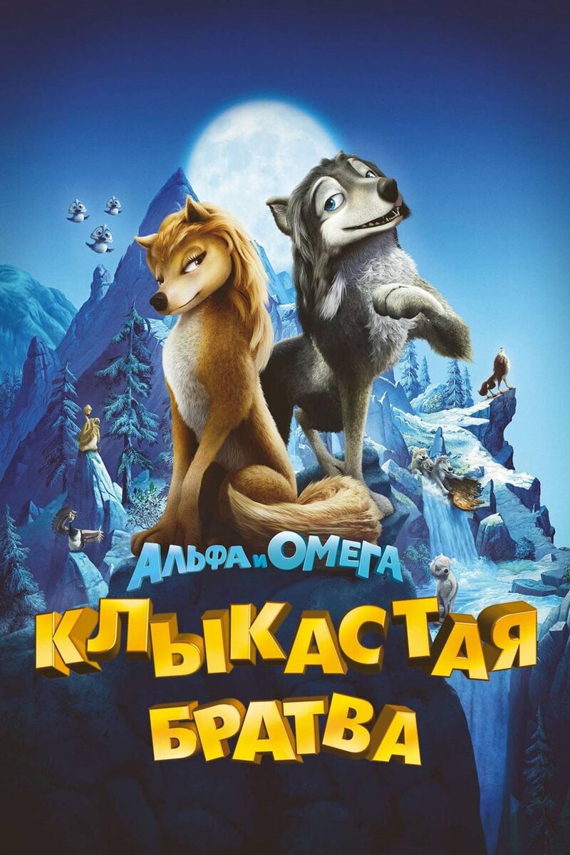 Альфа и омега мультик фото Внезапно, но у этих мультфильмов есть продолжения Hamato Al - мой личный блог Дз