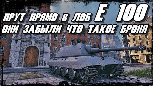 E 100 - Вышибала в WOT ! Противник Одурел и Прёт в Лоб Старому Доброму Тяжёлому еСТОнцу!