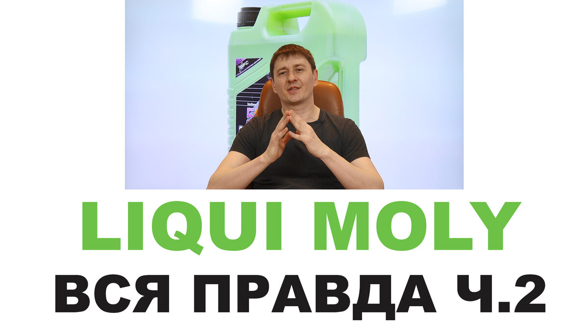 Вся правда про бренд LIQUI MOLY. Часть 2., ПРАВДА ПРО АВТОМАСЛА MYGTRU