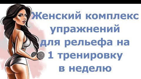 Женский комплекс упражнений для рельефа на 1 тренировку в неделю