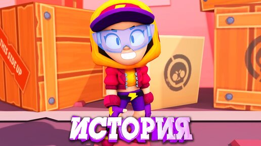 ИСТОРИЯ СТРИТСТАЙЛ МАКС ИЗ BRAWL STARS