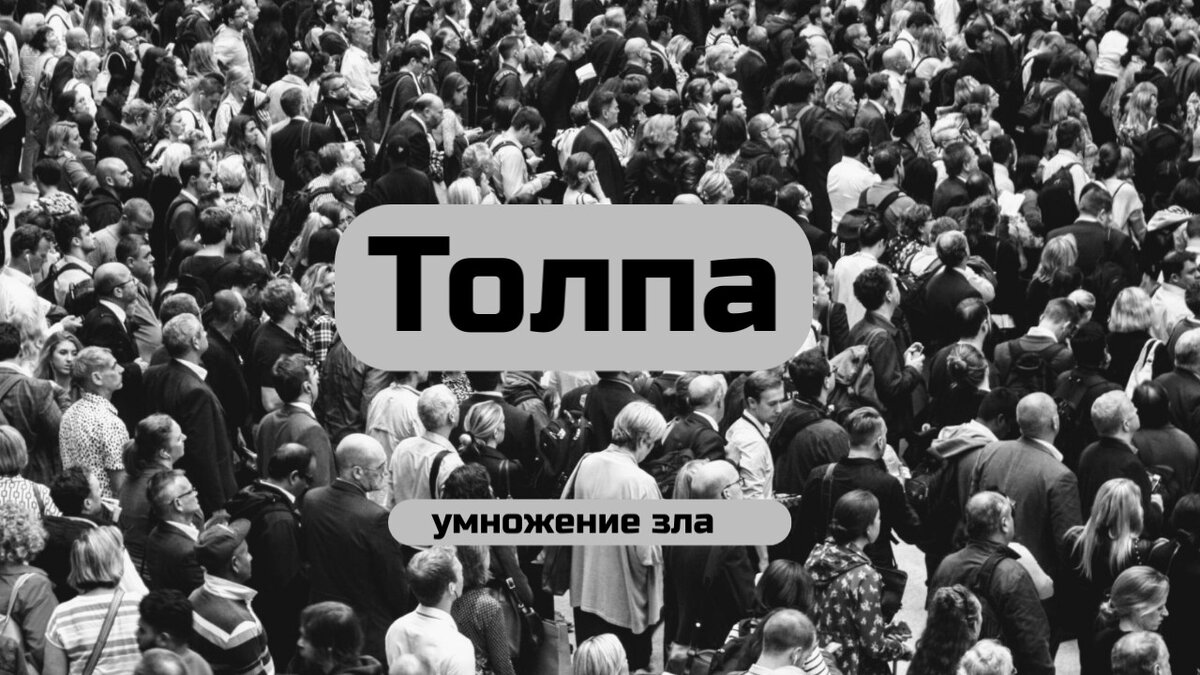 Стихотворение толпа