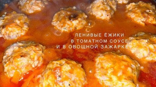 Мясные тефтели в томатном соусе