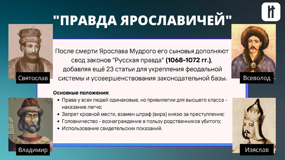 Закон правды