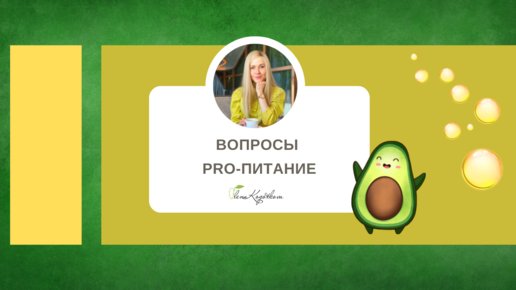 Вопросы PRO Питание