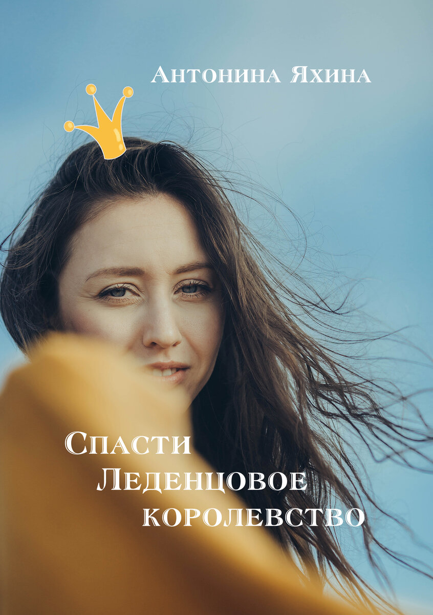 Книга Антонины Яхиной "Спасти Леденцовое королевство"