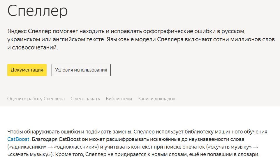 Спеллер от Яндекса