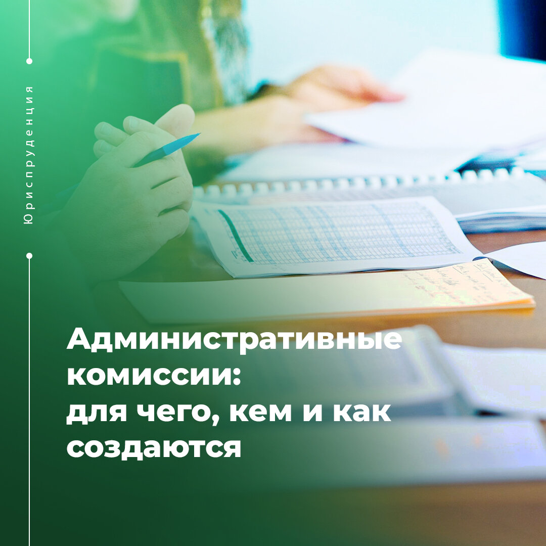 Информация административной комиссии. Административная комиссия. картинки комиссия по приему отчётов. работа комиссии для слайдов. картинки повышенная комиссия.