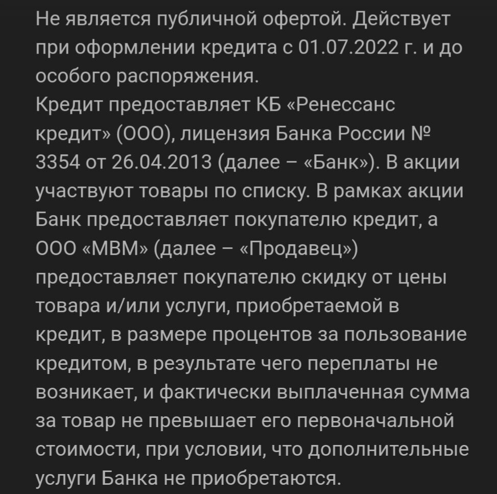 Фото взято с официально сайта Мвидео. Это вырезка из правила акции Рассрочка.