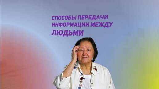 Совет Профессора | Три способа передачи информации между людьми | Дзен