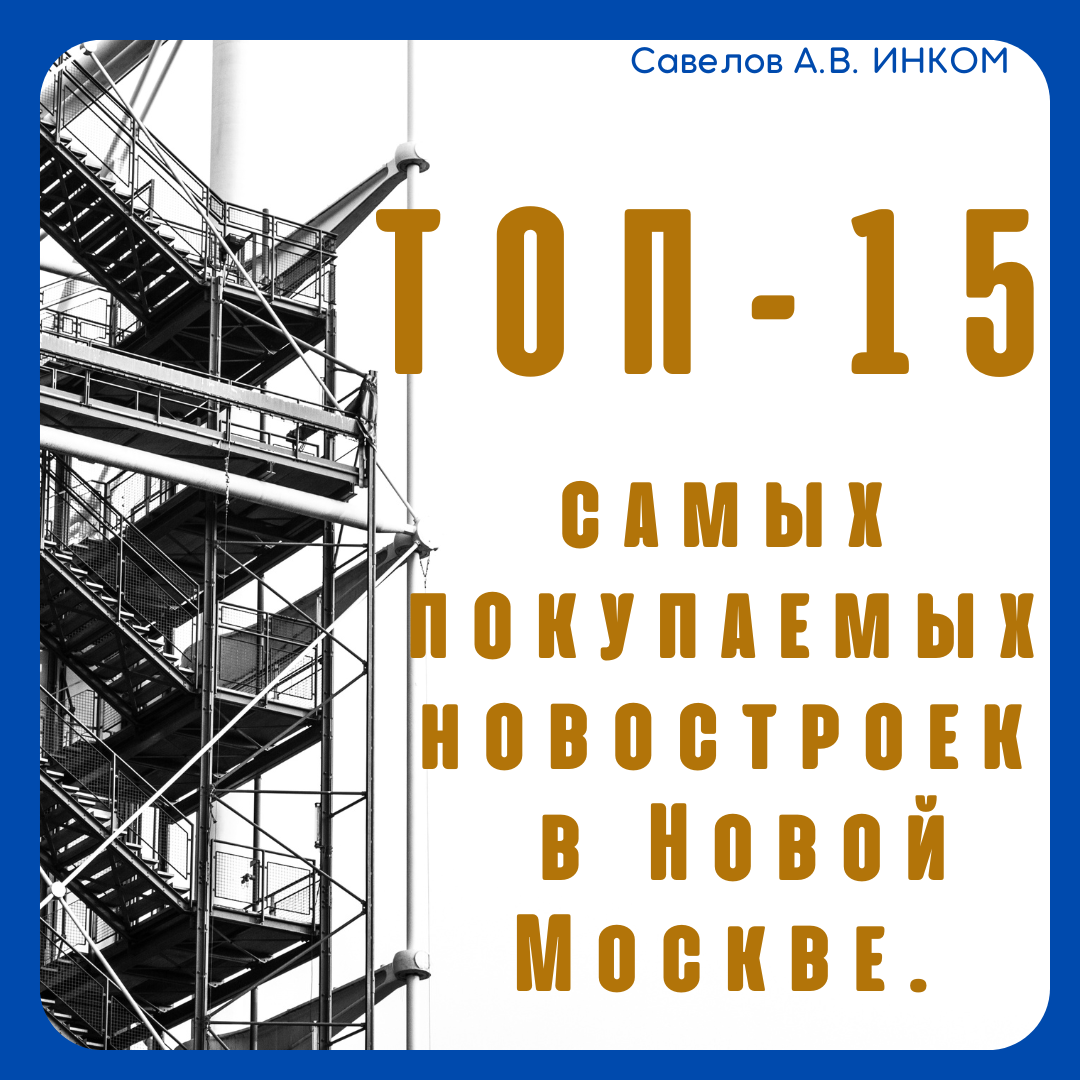 Самые продаваемые новостройки в Новой Москве за январь-июнь 2022 года