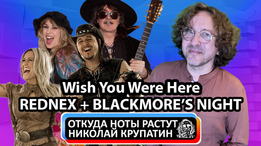 Пронзительная баллада Wish You Were Here комичной группы Rednex