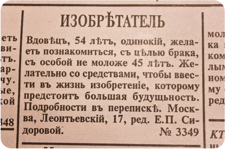 Брачное объявление. Старинные брачные объявления. Брачные объявления столетней давности. Дореволюционные брачные объявления.