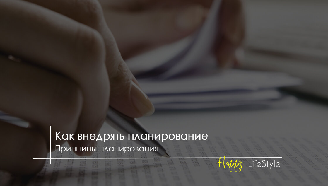 Принципы планирования by Happy LifeStyle