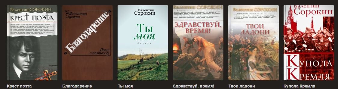 Книги Валентина Васильевича СОРОКИНА