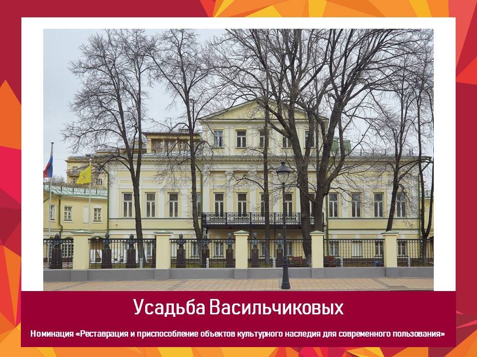 Усадьбе Васильчиковых на Большой Никитской – постройке конца XVIII — начале XIX века вернули первоначальный облик. Специалисты воссоздали разрушенный 2-этажный ризалит, отреставрировали интерьеры главного дома: восстановили отделку искусственным мрамором, отреставрировали изразцовые печи и камины и парадный вестибюль с трёхмаршевой лестницей. По окончании работ в усадьбе был открыт Музей военной формы - уникальный проект Российского военно-исторического общества. Сейчас в отреставрированном колонном зале проходят концерты классической музыки, а сама усадьба стала официальной площадкой для регистрации браков. 