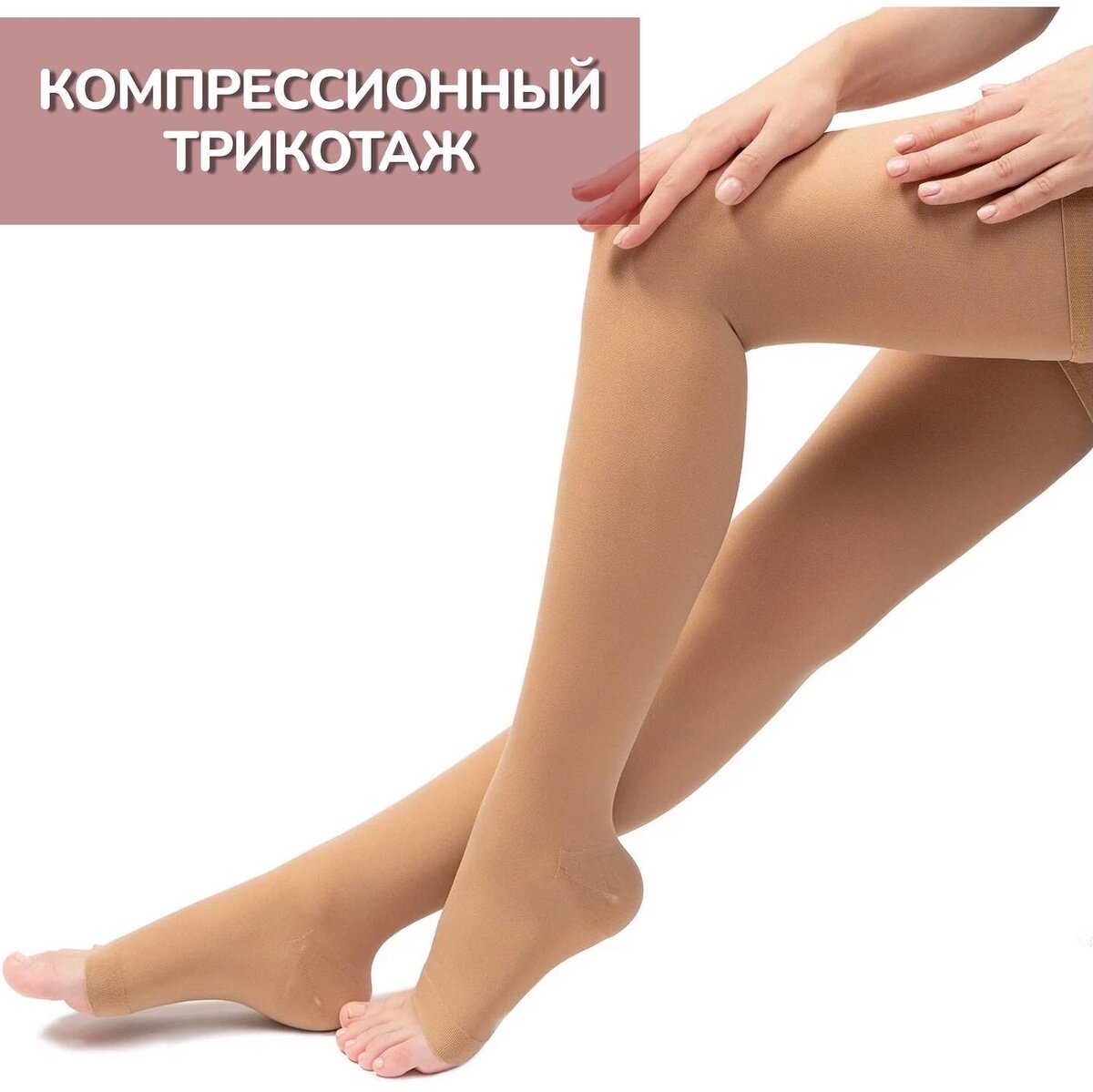 Колготки и чулки от варикоза. Компрессионное белье чулки. Компрессионный трикотаж при варикозе. Ортопедические гольфы от варикоза. Компрессионные чулки для женщин.