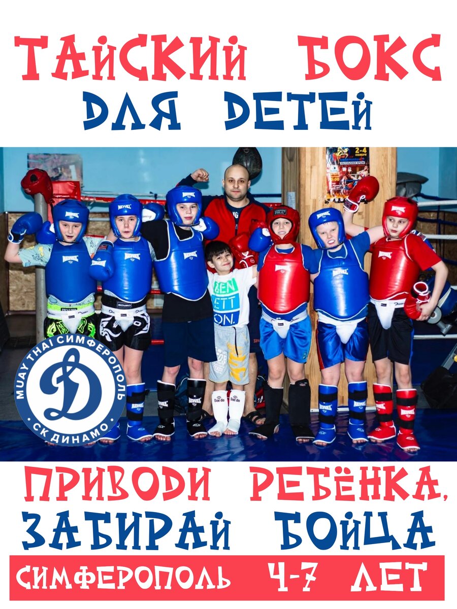 Клуб тайского бокса ДИНАМО Симферополь открыл набор в детскую группу 