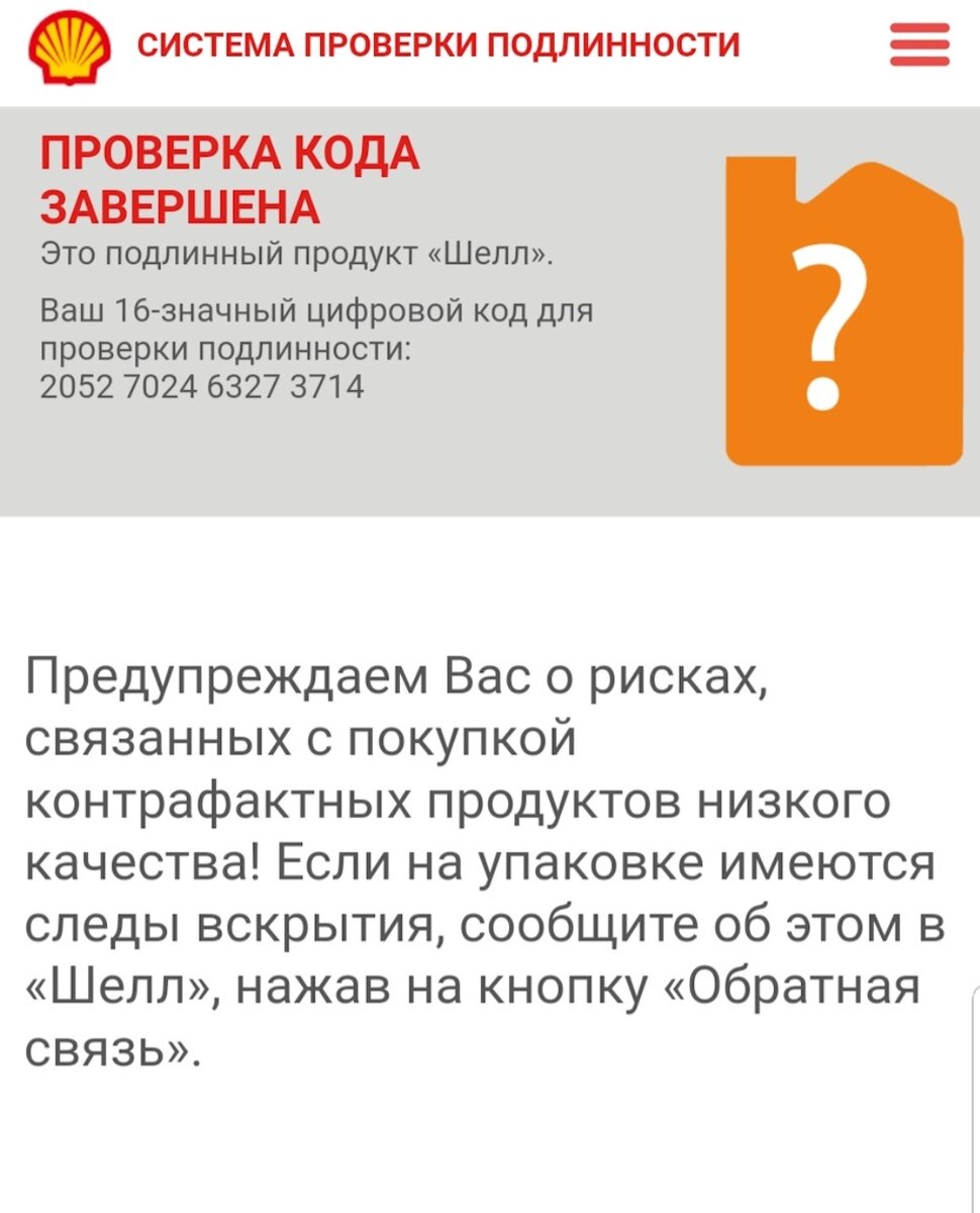 Код подлинности шелл. Проверка масла Шелл на подлинность по коду. Проверить масло Шелл на оригинальность. Проверка подлинности CTR. Проверка жидкости на оригинальность по номеру.