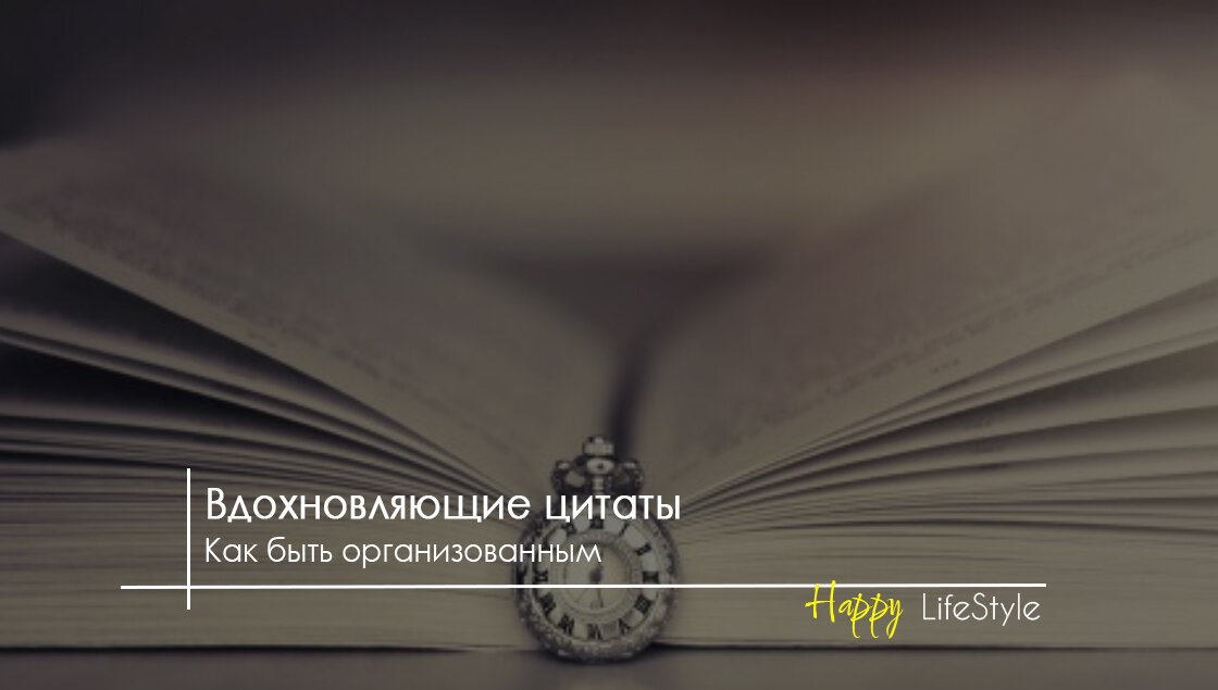 Вдохновляющие цитаты by Happy LifeStyle