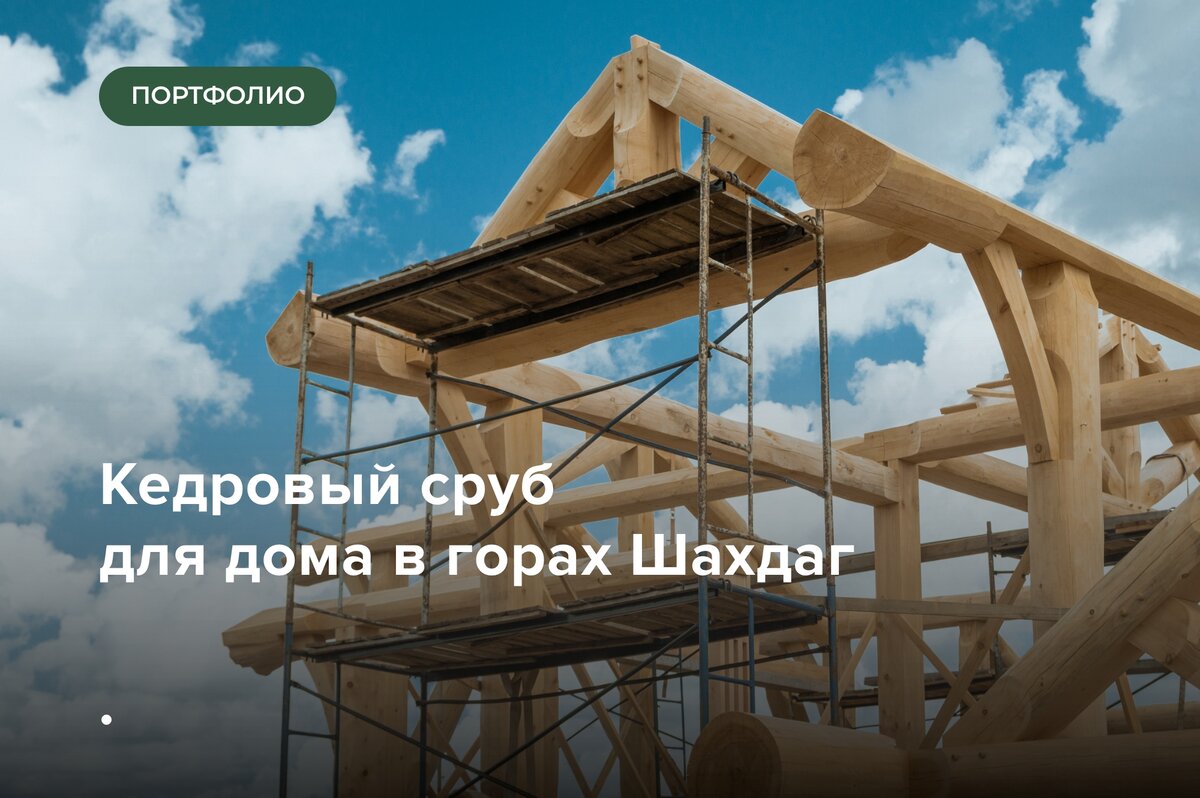 Кедровый сруб для дома в горах Шахдаг | Smart Wood | Деревянные дома | Дзен