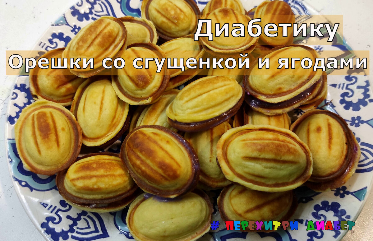 Мишель орешки со сгущенкой