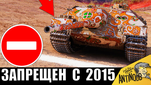 Мега ОПАСНЫЙ Танк! Не зря он ЗАПРЕЩЕН в World of Tanks!