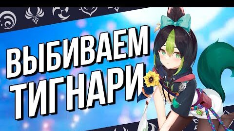 ВЫБИВАЕМ ТИГНАРИ И ДЕДОМ ВСЕМ СТРИМОМ! БУСТ ТЮЛЕНЬЕЙ УДАЧЕЙ В GENSHIN IMPACT!