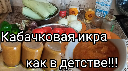 Очень вкусная кабачковая икра/Получается всегда/Просто и быстро/