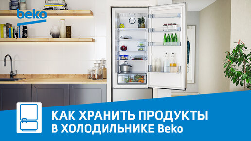 Холодильник Beko - идеальный помощник в надежном хранении любых продуктов