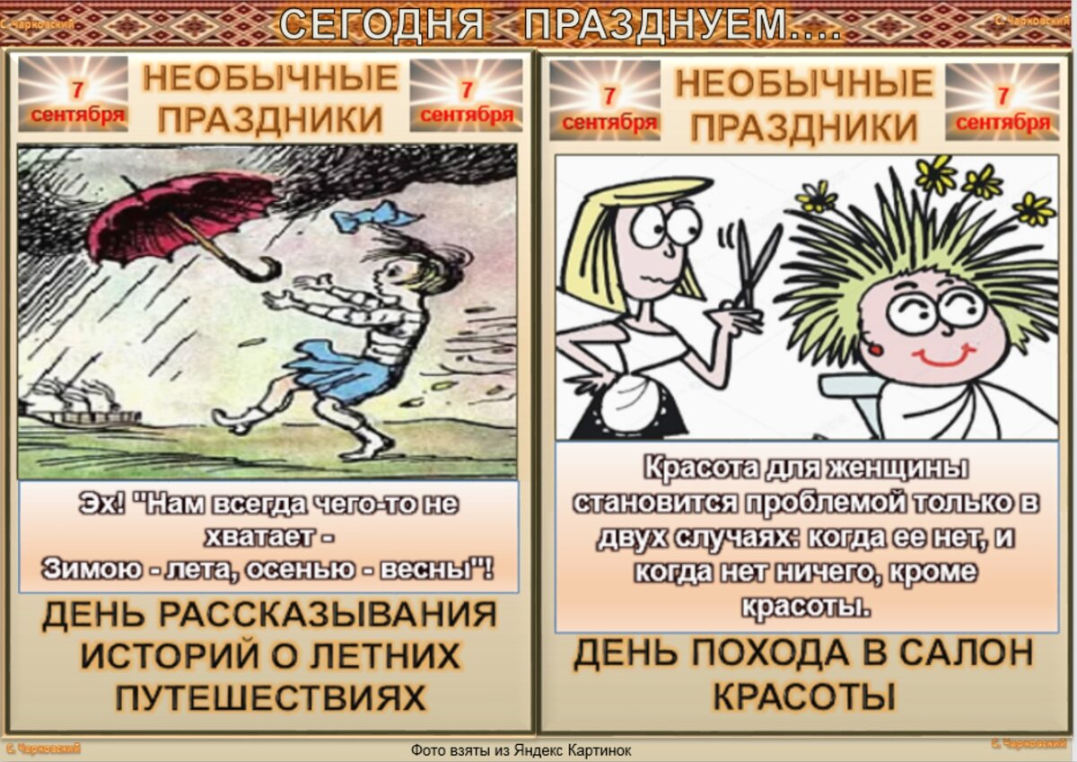 Какой сегодня шуточный праздник. Смешные праздники сегодня. С праздником прикольные. Праздники сентября прикольные. Какой сегодня день праздник